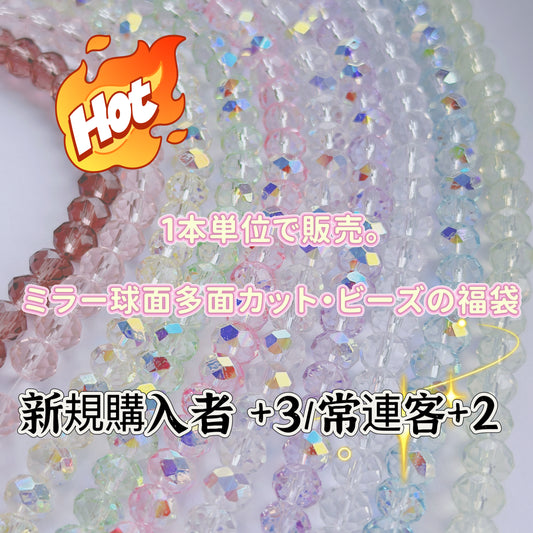 <福袋0005>  ミラー球面多面カット・ビーズの福袋＆1ロール(約60粒入り)単位で販売&10種類&配信中で開封