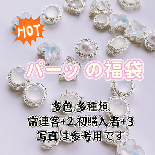 <福袋0006>  -15%割引実施中--パーッの福袋＆多色&多種類&配信中で開封